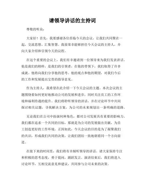 请领导讲话的主持词