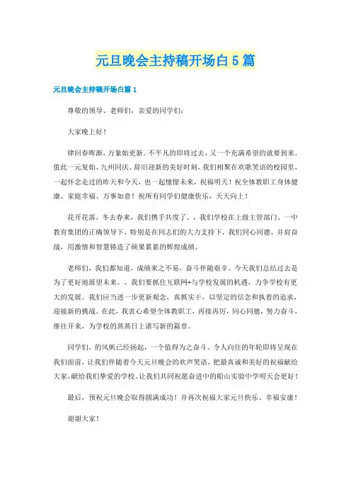 元旦晚会主持稿开场白5篇