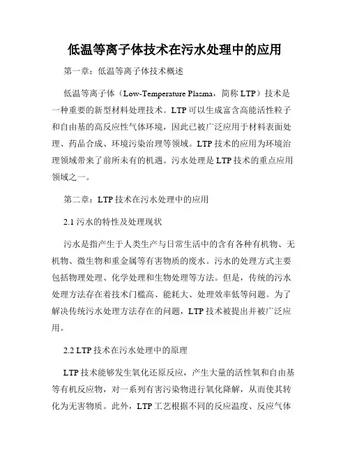 低温等离子体技术在污水处理中的应用