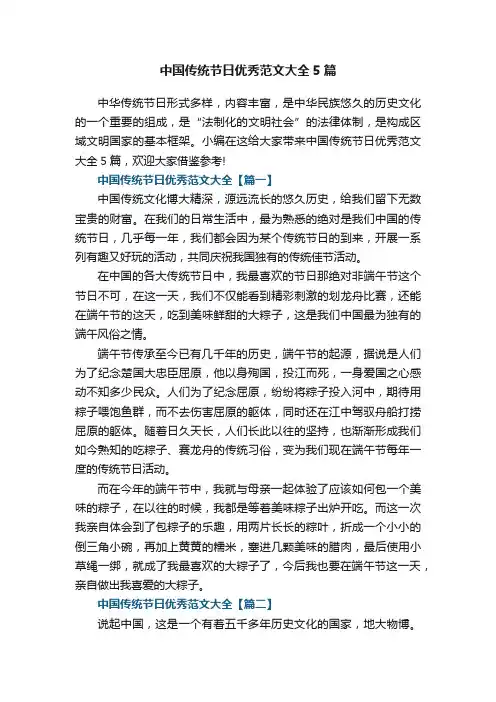 中国传统节日优秀范文大全5篇