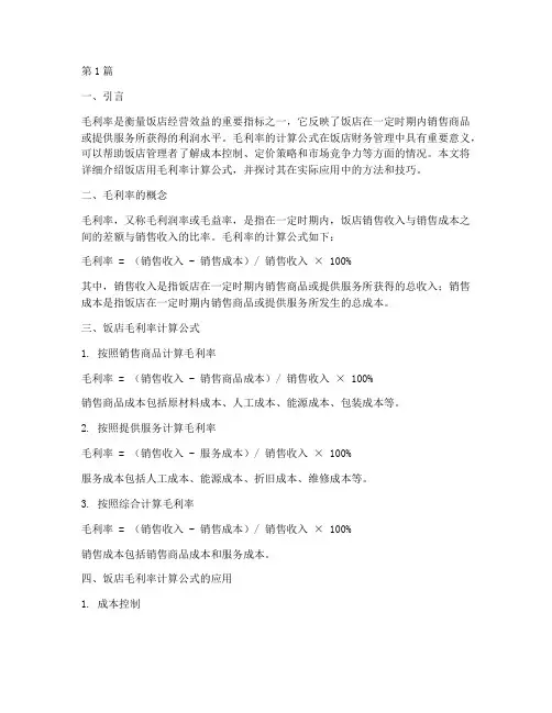 饭店用毛利率计算公式(3篇)