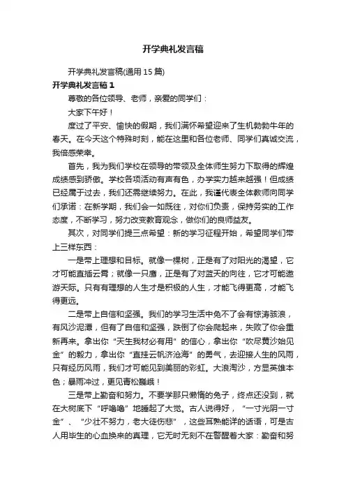 开学典礼发言稿（通用15篇）
