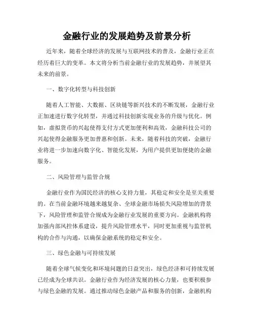 金融行业的发展趋势及前景分析