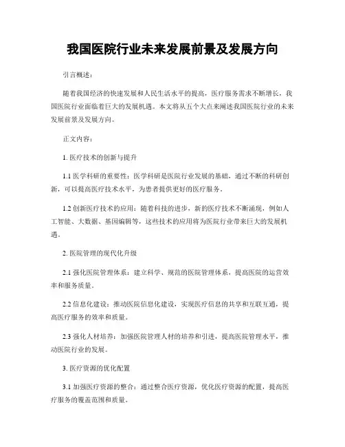 我国医院行业未来发展前景及发展方向