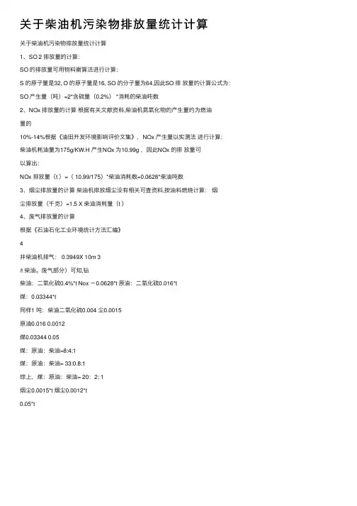 关于柴油机污染物排放量统计计算