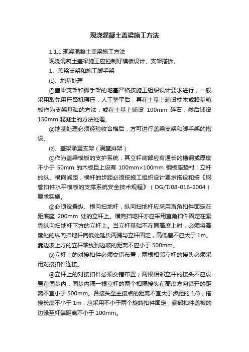 现浇混凝土盖梁施工方法