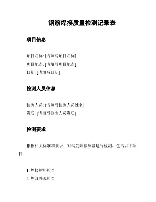钢筋焊接质量检测记录表