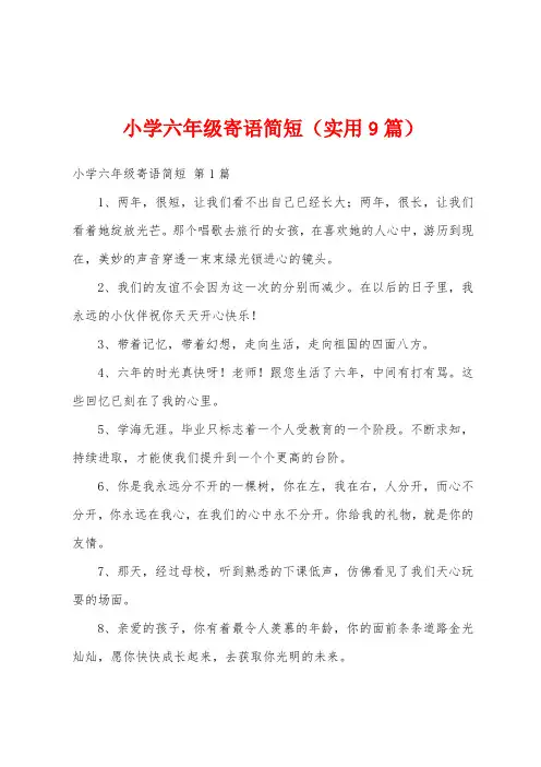 小学六年级寄语简短(实用9篇)