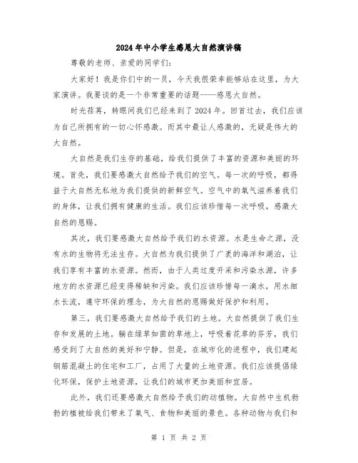 2024年中小学生感恩大自然演讲稿