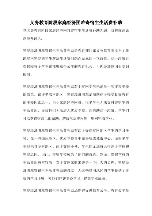 义务教育阶段家庭经济困难寄宿生生活费补助