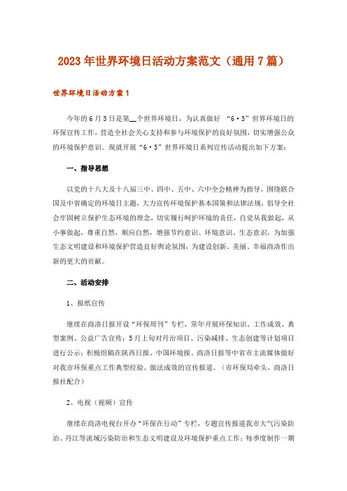 2023年实用文_世界环境日活动方案范文(通用7篇)