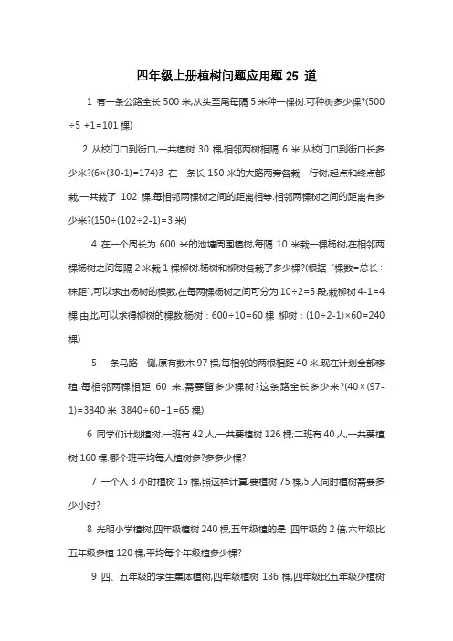 四年级上册植树问题应用题25 道