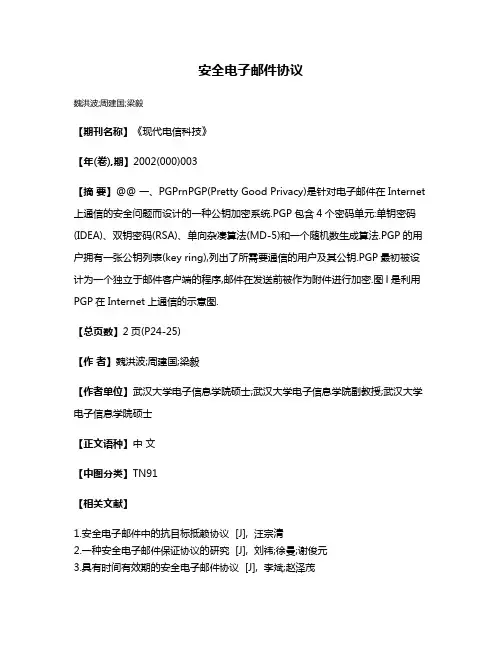 安全电子邮件协议