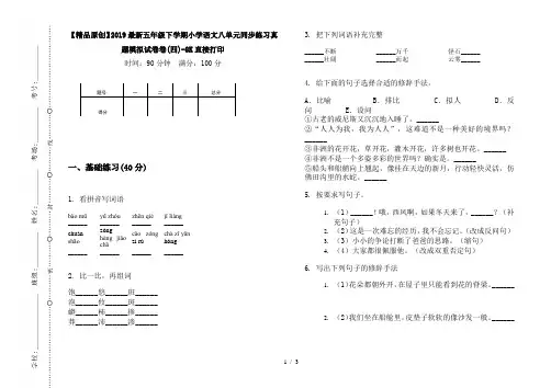 【精品原创】2019最新五年级下学期小学语文八单元同步练习真题模拟试卷卷(四)-8K直接打印