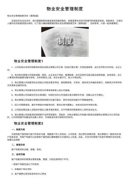物业安全管理制度