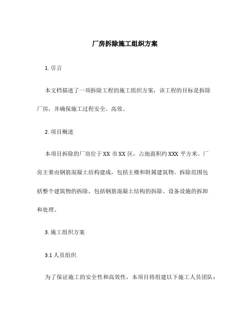 厂房拆除施工组织方案