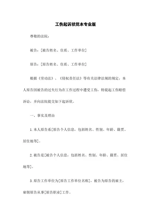 工伤起诉状范本专业版