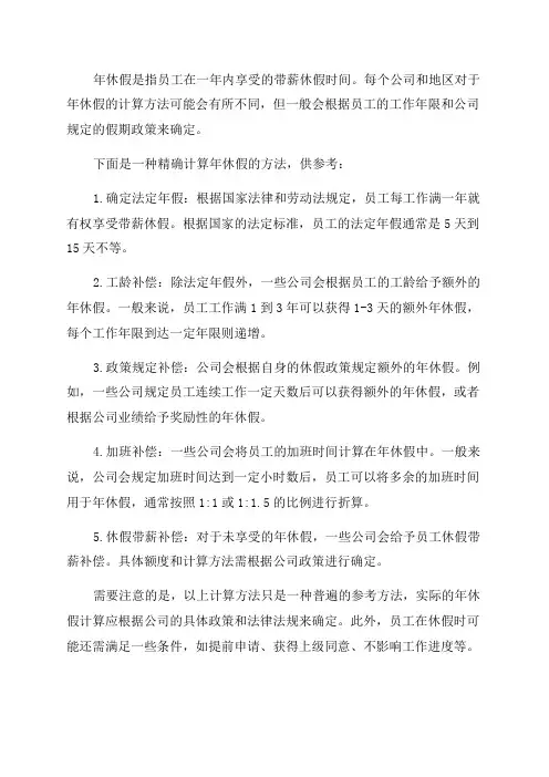 年休假的计算方法