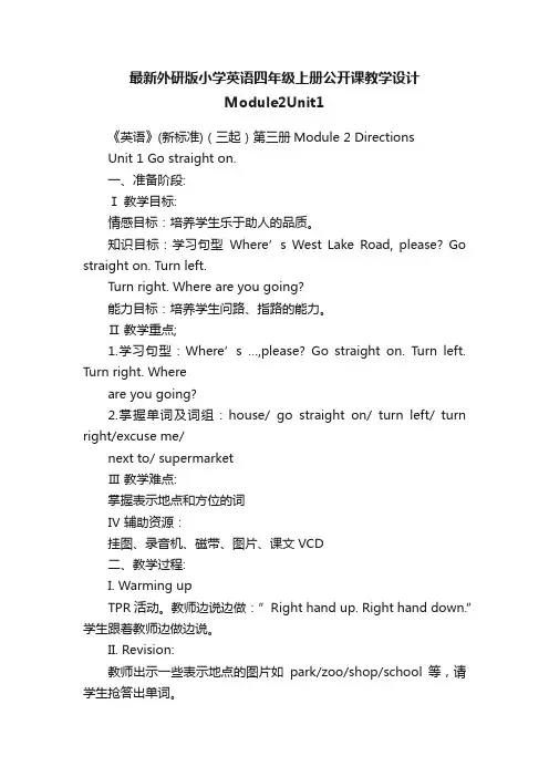 最新外研版小学英语四年级上册公开课教学设计Module2Unit1