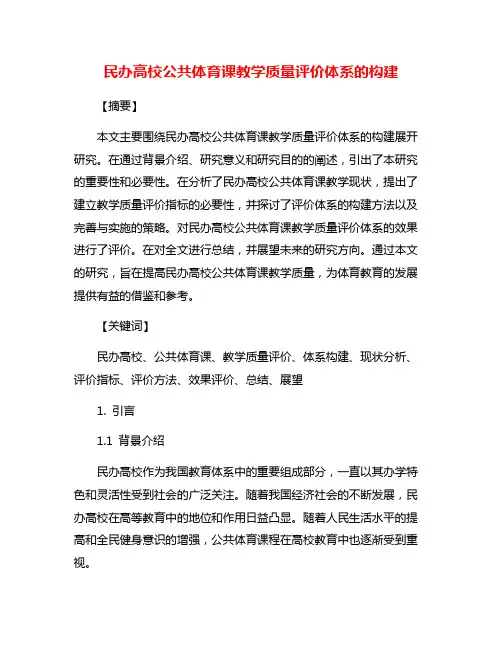 民办高校公共体育课教学质量评价体系的构建