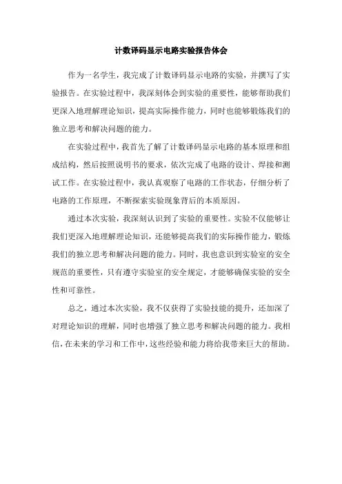 计数译码显示电路实验报告体会