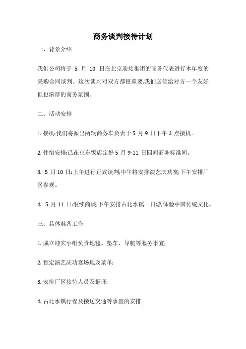 商务谈判接待计划