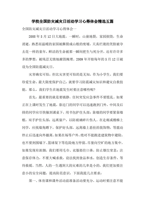 学校全国防灾减灾日活动学习心得体会精选五篇