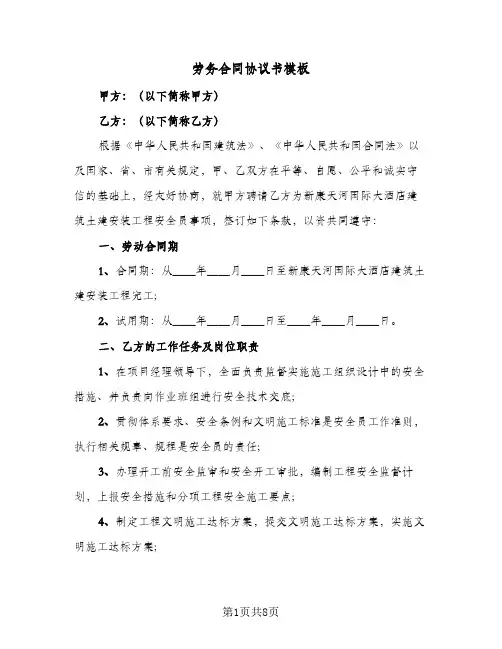 劳务合同协议书模板(4篇)