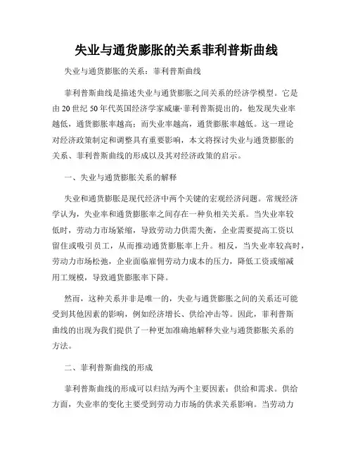 失业与通货膨胀的关系菲利普斯曲线