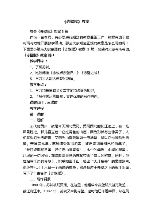 有关《赤壁赋》教案3篇