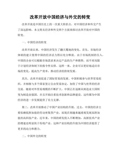 改革开放中国经济与外交的转变