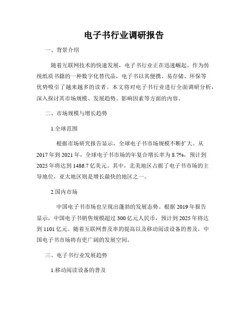 电子书行业调研报告