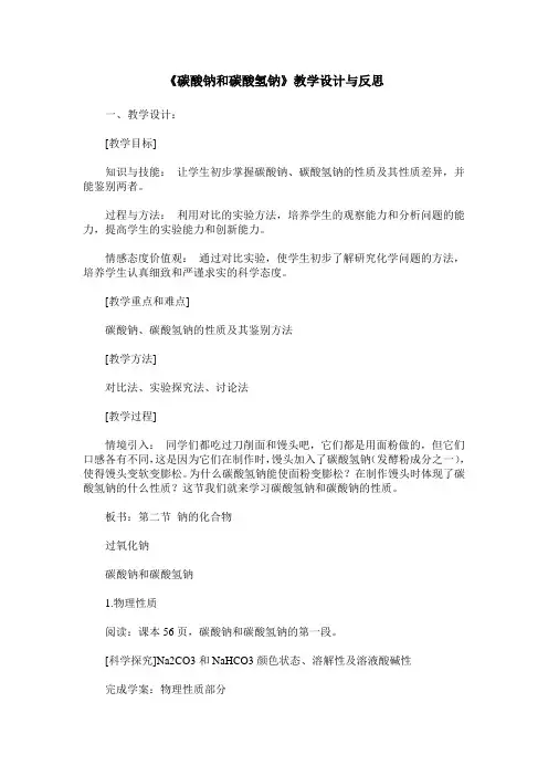《碳酸钠和碳酸氢钠》教学设计与反思
