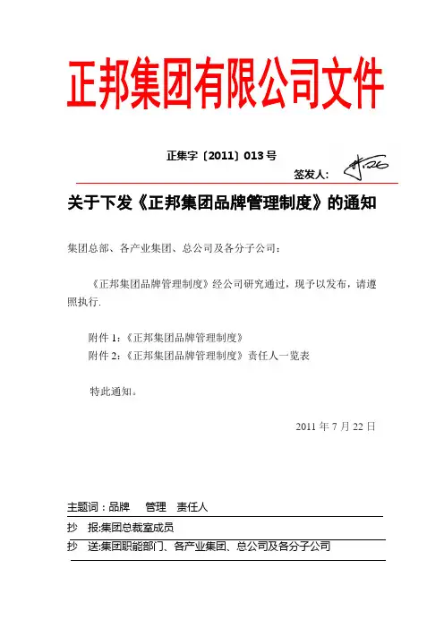 正邦集团品牌管理制度