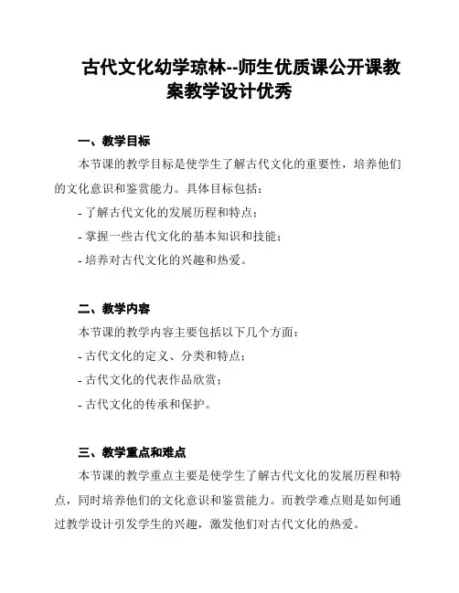 古代文化幼学琼林--师生优质课公开课教案教学设计优秀
