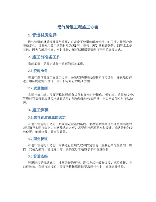 燃气管道工程施工方案