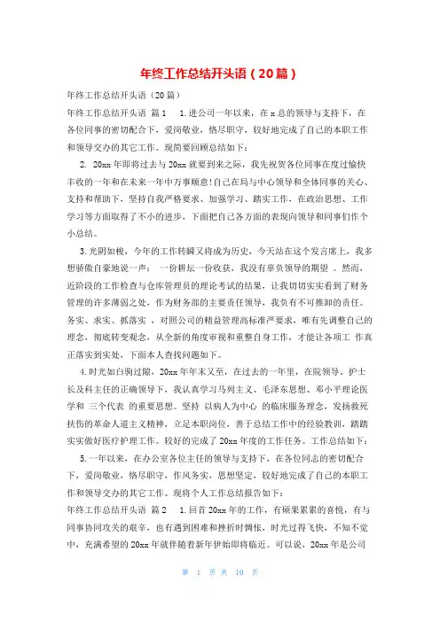 年终工作总结开头语(20篇)