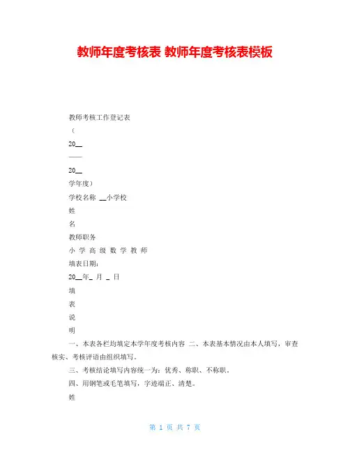 教师年度考核表 教师年度考核表模板