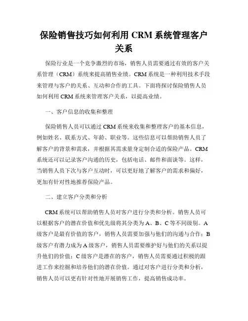 保险销售技巧如何利用CRM系统管理客户关系