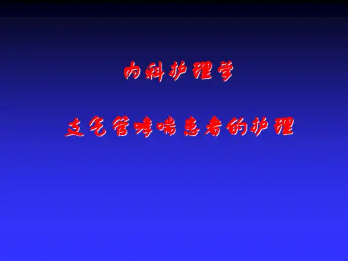 支气管哮喘病人的护理
