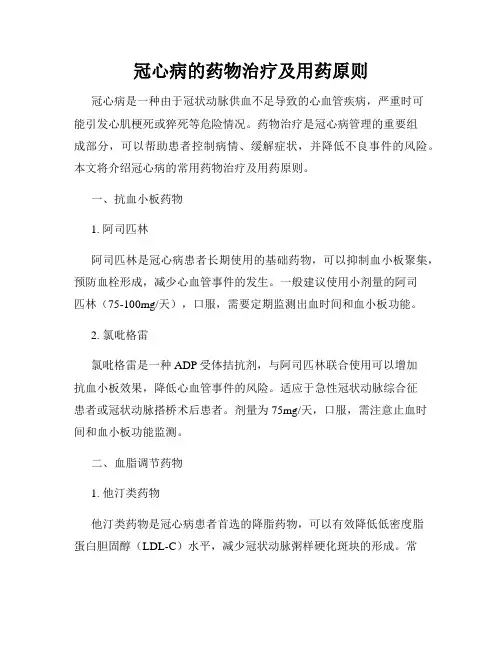 冠心病的药物治疗及用药原则