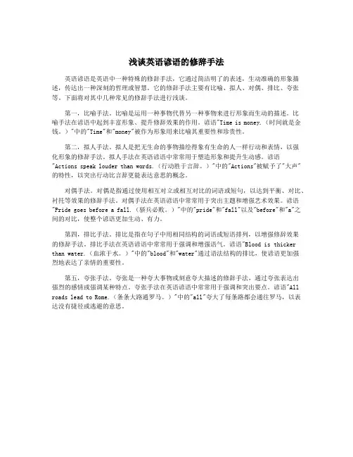 浅谈英语谚语的修辞手法