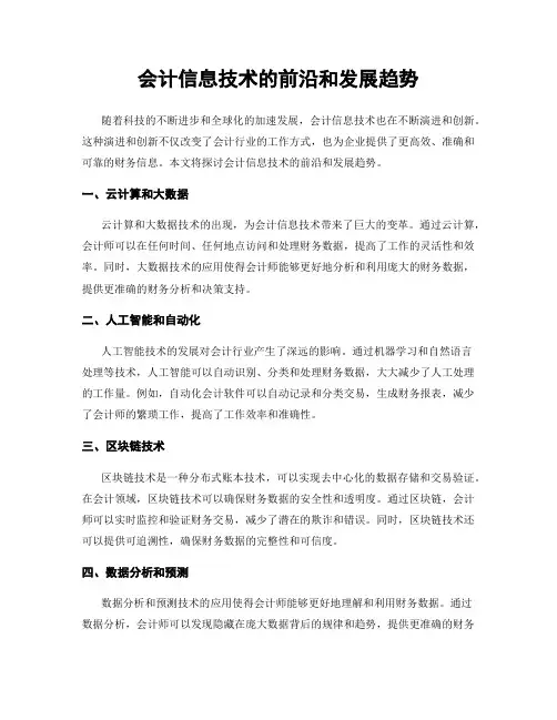 会计信息技术的前沿和发展趋势