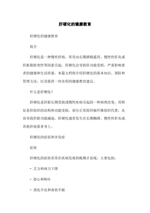 肝硬化的健康教育
