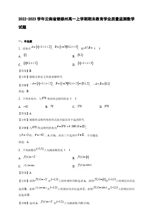 2022-2023学年云南省楚雄州高一年级上册学期期末教育学业质量监测数学试题【含答案】