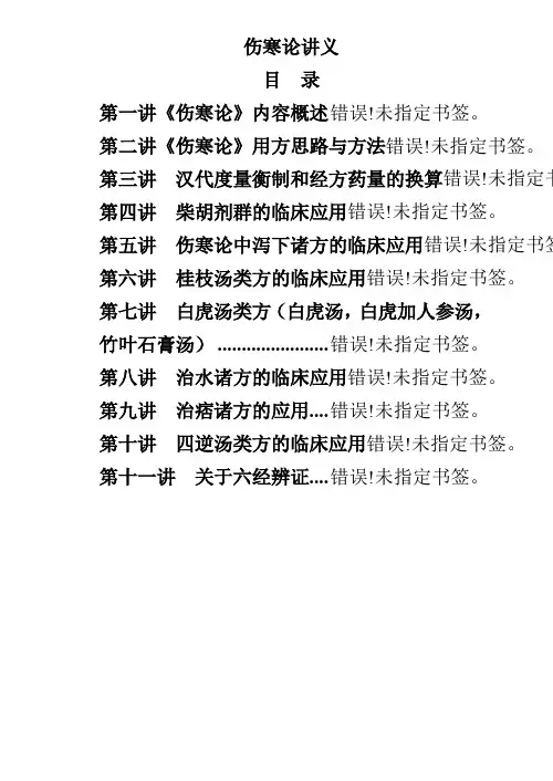 伤寒论讲义书word电子版