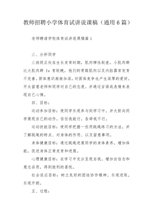 教师招聘小学体育试讲说课稿(通用6篇)_1
