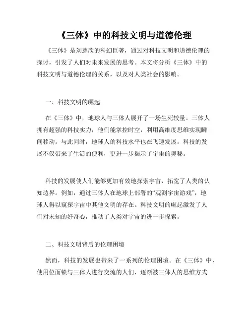 《三体》中的科技文明与道德伦理