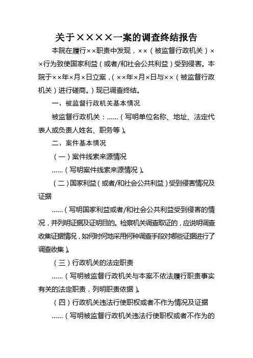 调查终结报告(行政)模板