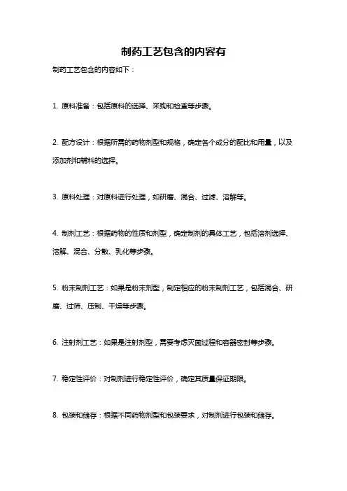 制药工艺包含的内容有